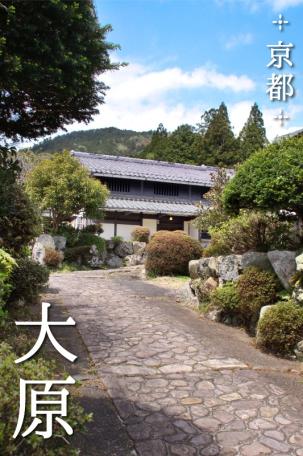 京都市左京区大原野村町「古民家」☆敷地広々！三千院近く！