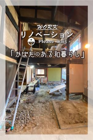 滋賀県高島市新旭町深溝「古民家」☆かばたのある暮らし